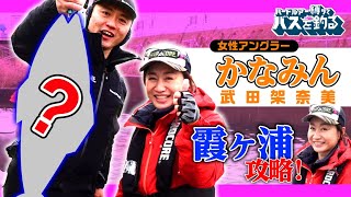 女性アングラー「かなみん」の霞ケ浦攻略！