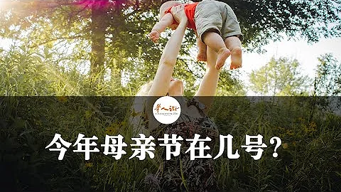 今年母親節在幾號？它的起源是什麼？為什麼它的日期不是固定的？ | 歐洲華人街 - 天天要聞