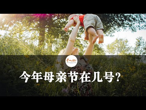 母親節的由來：兩個故事｜【 艾瑪愛學習 】