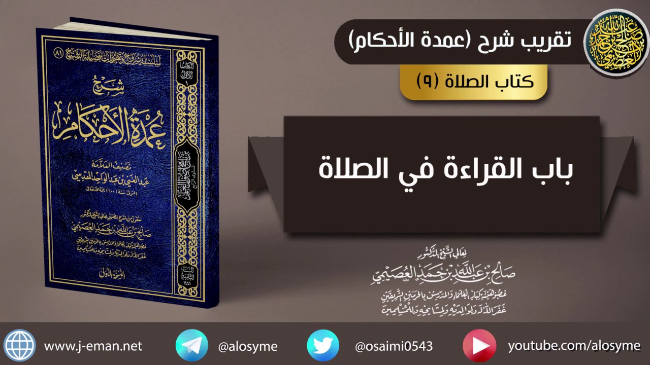 (٠٩) باب القراءة في الصلاة | شرح الشيخ صالح العصيمي