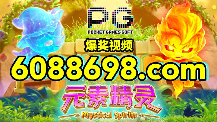 6088698.com-金年會官網-【PG電子-元素精靈】2023年6月30日爆獎視頻 - 天天要聞