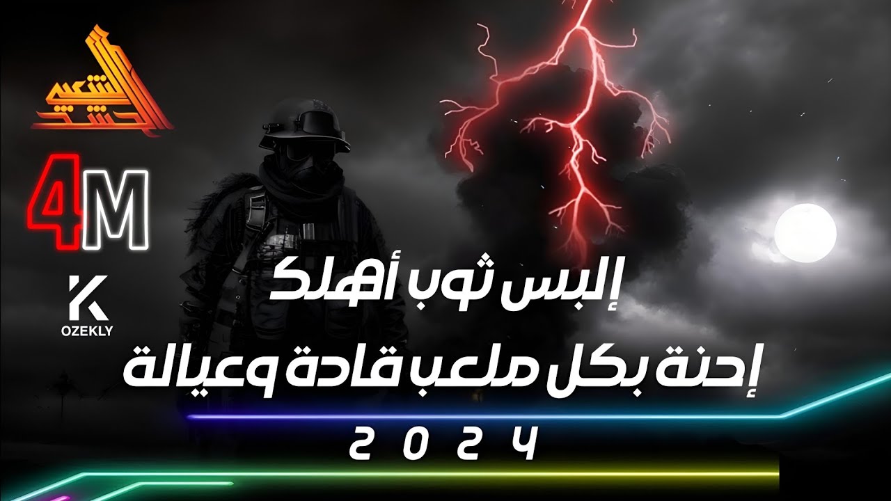 البس ثوب اهلك | احنة بكل ملعب قادة وعيالة | kozekly |
