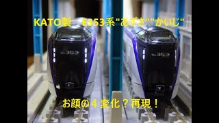 【Nゲージ新製品】KATO製　E353系の特徴的な部分を可能な限り再現してみました^^♪