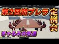 【ストグラ】第2回餡ブレラ定例会、ぎゃるみの処遇、ハクナツメ独立準備【ごっちゃん＠マイキー/餡ブレラ/ウェスカー/切り抜き】