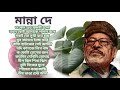 বেষ্ট অফ মান্নাদে পর্ব-০৫ | আধুনিক বাংলা গান | Best Of Manna Dey | Adhunik Bengali Songs Top-12