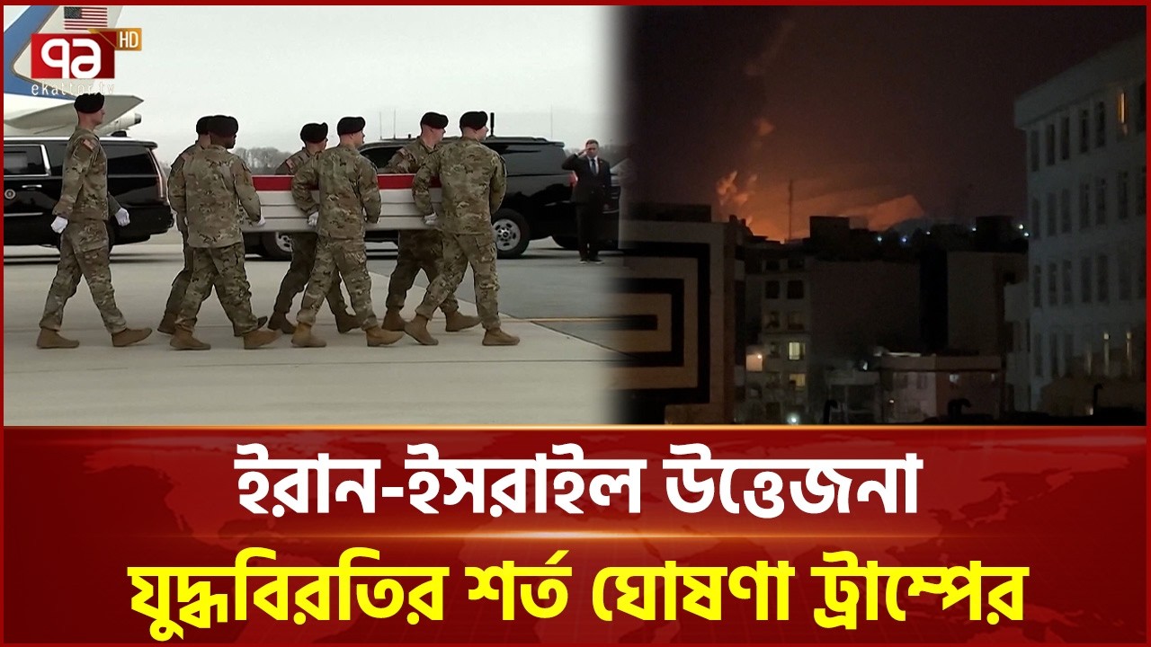 ইরান-ইসরাইল উত্তেজনা: যুদ্ধবিরতির শর্ত ঘোষণা ট্রাম্পের | Iran | Israel | Ekattor TV