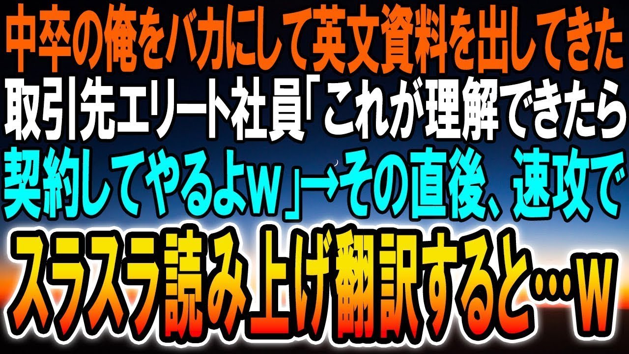 【感動する話】65歳でフリーターの俺を見下すハーバード大卒の取引先の社員「低学歴のジジィｗこれが理解できたら契約してやるよw」→スラスラ翻訳して読み上げた結果ｗ【いい話】【泣ける話】【スカッと】