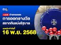ถ่ายทอดสดสลากกินแบ่งรัฐบาล 16 พ.ย. 68 🧧
