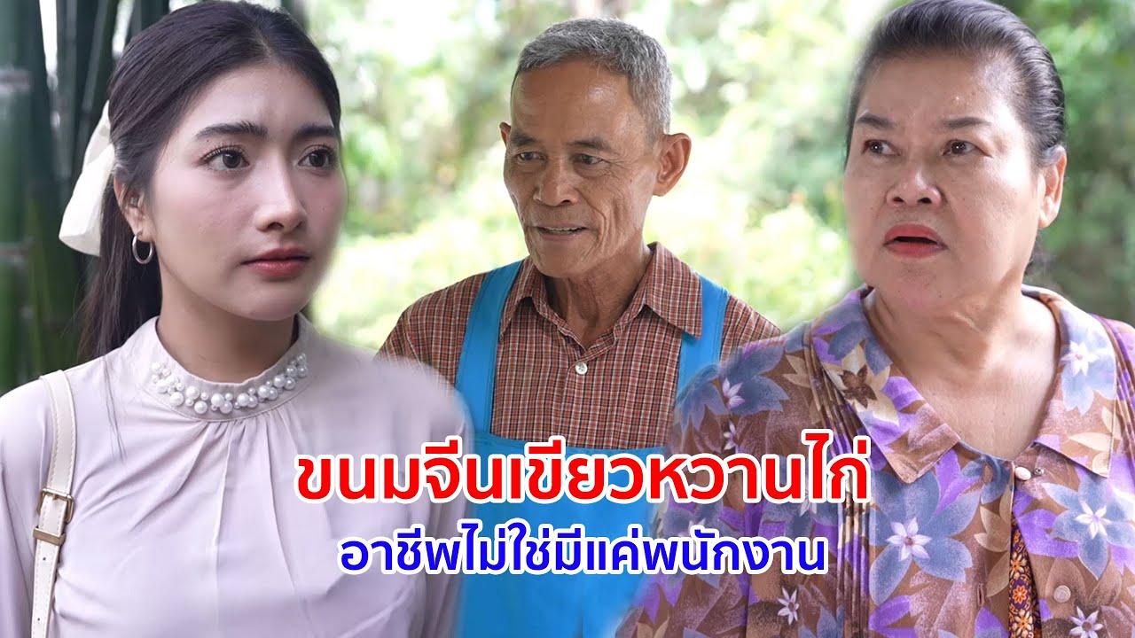 หนังสั้น ขนมจีนเขียวหวานไก่ อาชีพไม่ใช่มีแค่พนักงาน