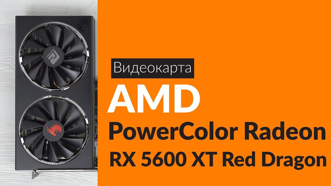 Распаковка видеокарты PowerColor AMD Radeon RX 5600 XT / Unboxing ...