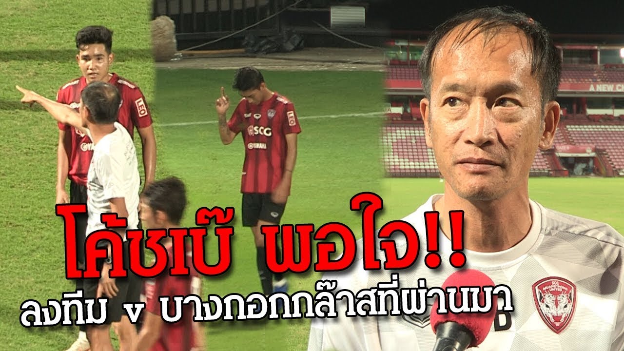 #โค้ชเบ๊ : พอใจกลุ่มดาวรุ่งที่ส่งลงสนามในเกมอุ่นเครื่อง v สโมสรบางกอกกล๊าสฯ official travel center