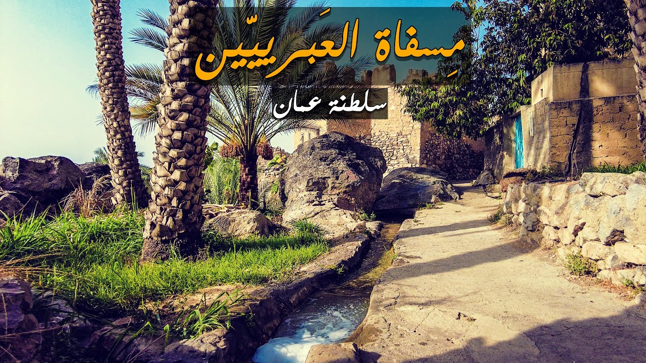مسفاة العبريين .. جنة عُمان المعلقه 🇴🇲| ضمن قائمة أفضل 10 قرى سياحية بالعالم! | Al Missfah |