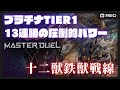 【遊戯王マスターデュエル】環境トップの一角「十二獣鉄獣戦線」で解説しながらデュエル！