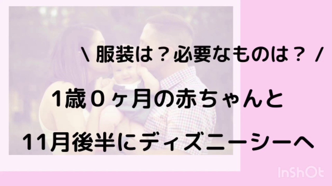1歳0ヶ月 ディズニーシーへ 服装 持ち物 移動 ピョコブロ