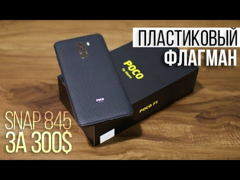 POCO F1 от PocoPhone by Xiaomi - недоразумение или киллер?