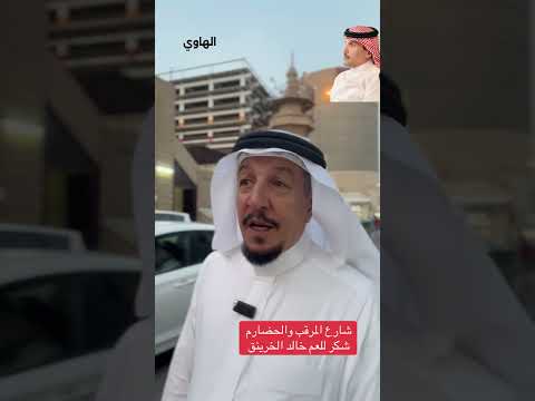 الحضارم شارع المرقب بالرياض اعجبك المقطع اعمل متابعة ونشر سناب1972