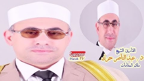 تلاوة جديدة أسطوريه 2018 من أروع وأجمل وأحسن تلاوات الشيخ د عبدالناصر حرك ! QARI DR HARAK