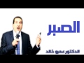 الصبر الدكتور عمرو خالد Dr Amr Khaled Patience 