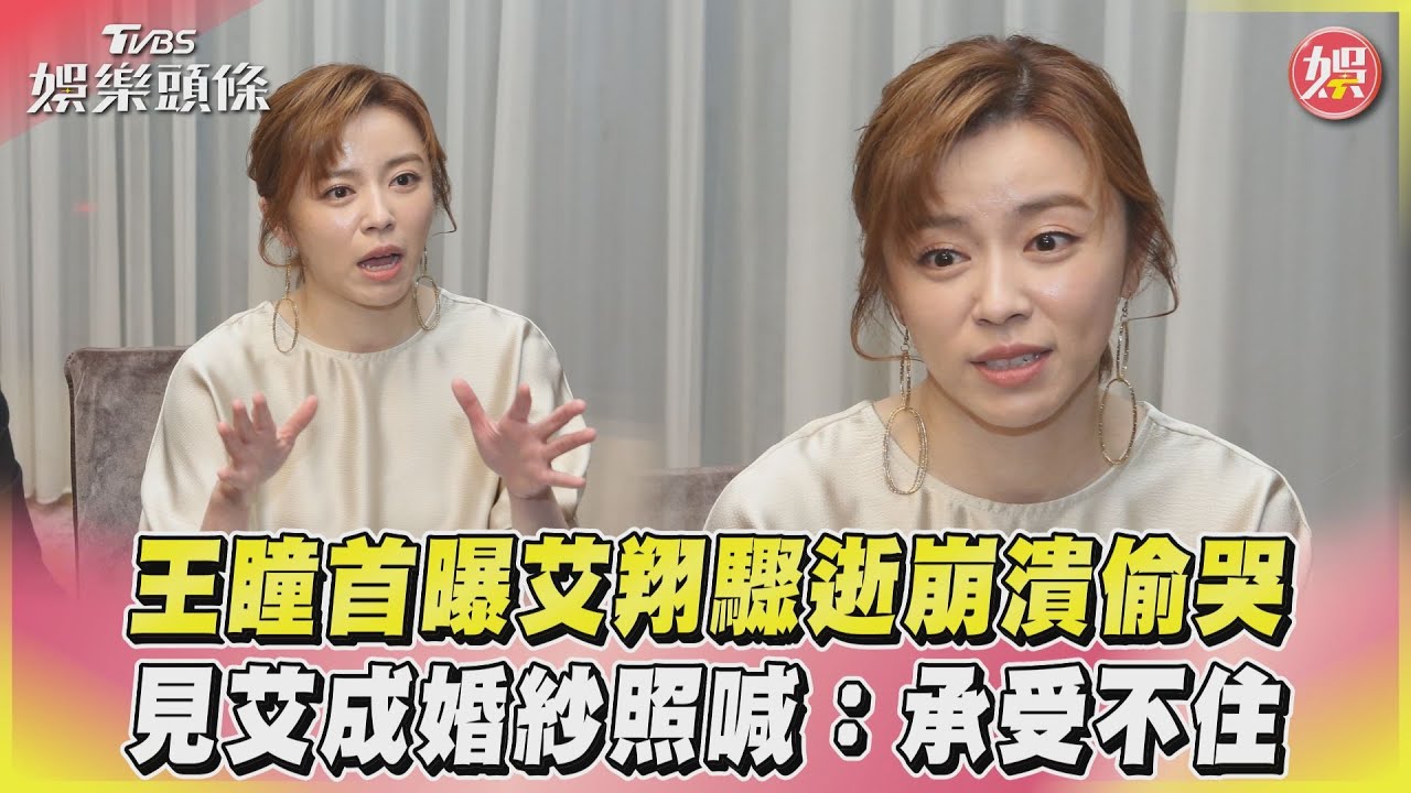 王曈首曝艾翔驟逝崩潰偷哭 見艾成婚紗照喊:承受不住|TVBS娛樂頭條 - YouTube