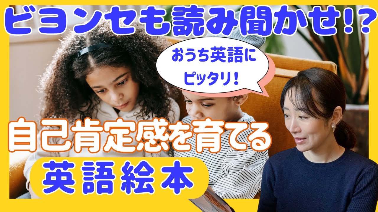 英語絵本おすすめ9選｜自己肯定感と多様性を育てる本 - YouTube