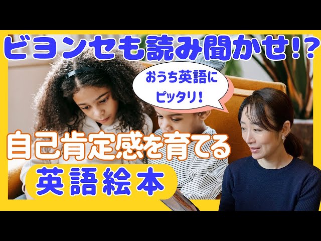 英語絵本おすすめ9選｜自己肯定感と多様性を育てる本 - YouTube