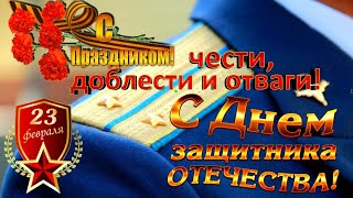 Поздравляю с Днём Защитника Отечества. Офицеры страны.