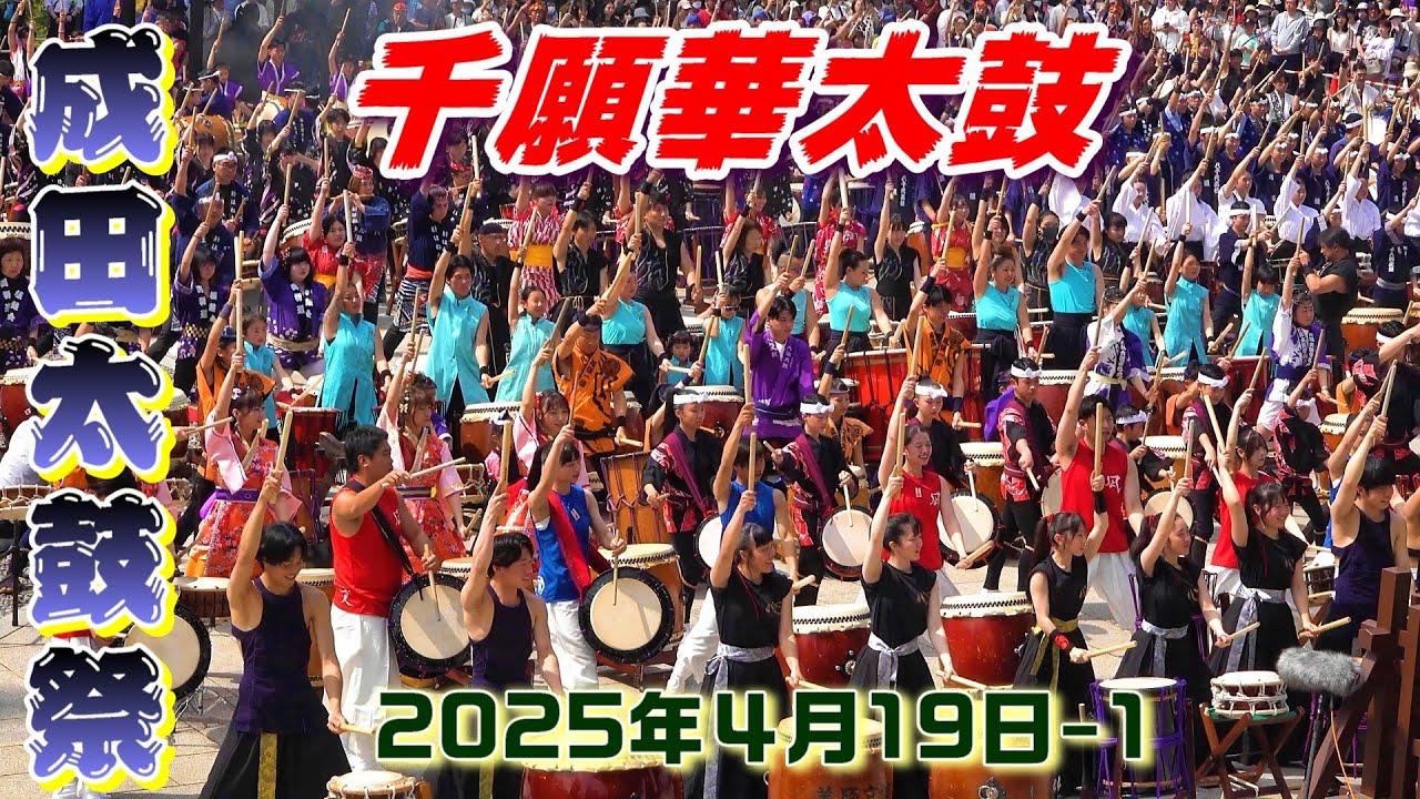 成田太鼓祭 2025年4月19日-1 