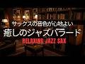 夜更けのジャズ｜静かなサックスがやさしく響く… 心ほどける 癒しのリラックスBGM・睡眠用BGM・作業用BGM