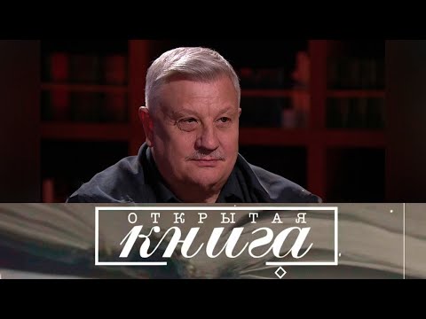 Александр Сегень. "Знамя твоих побед" // Открытая книга @Телеканал Культура