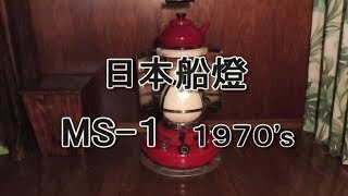ニッセン】ニッセン 日本船燈 石油ストーブ MS-1 1970's NIPPON SENTO