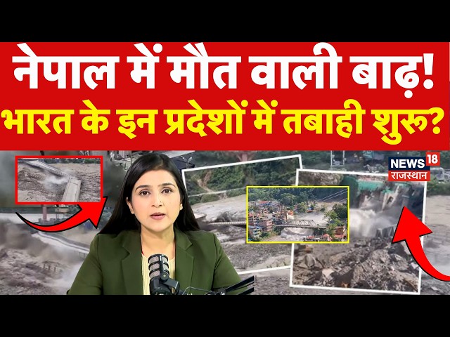 Nepal Flood Breaking News: नेपाल में भयंकर बाढ़, इन राज्यों में अलर्ट? |Glacier Brus|N18G|Trishuli