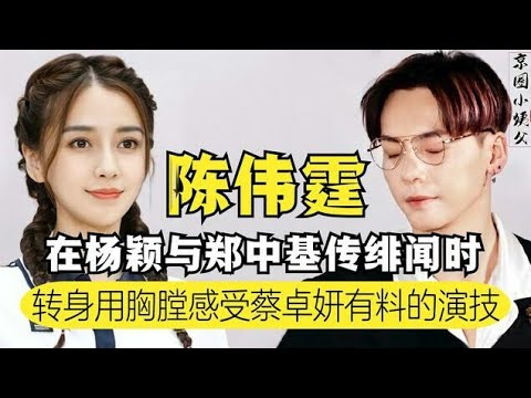 陈伟霆看着杨颖绯闻，转身投入蔡卓妍怀抱，今七夕传与何穗约会