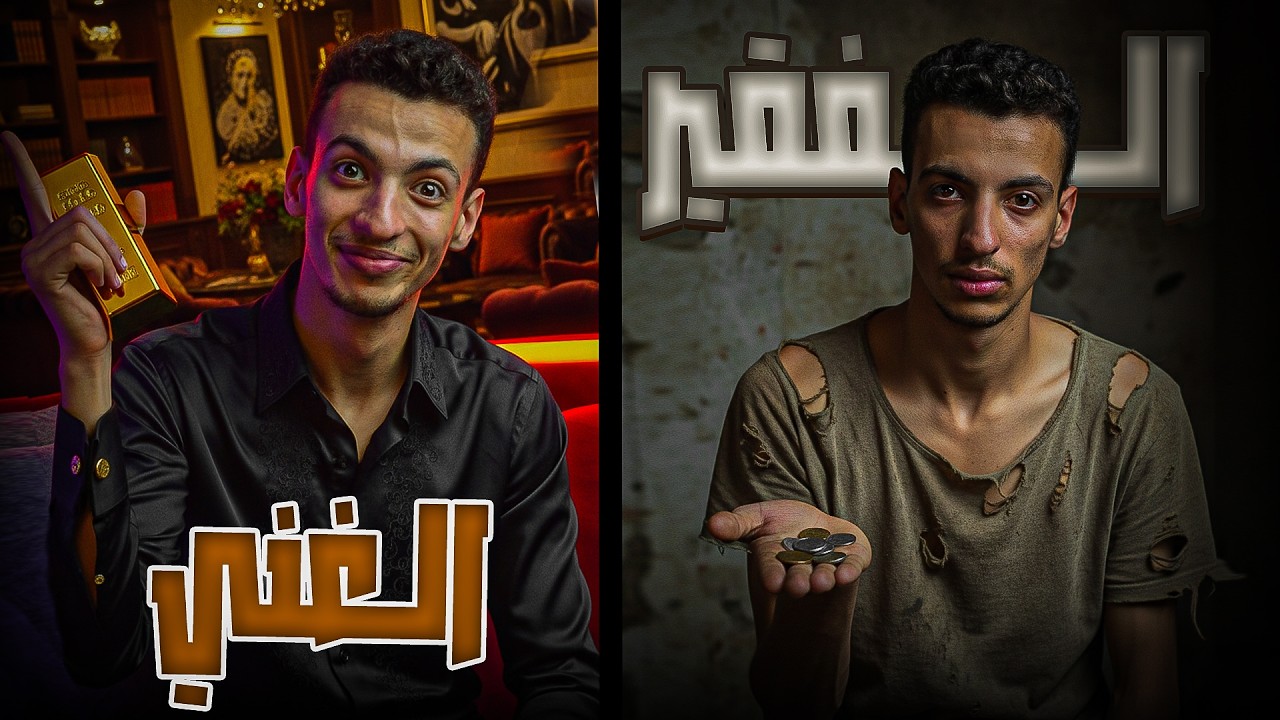 الاب الغني والاب الفقير ح2 كيف يفكر الاثرياء
