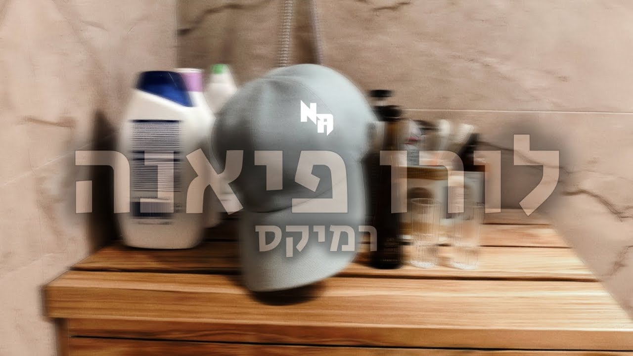 רואי אדם - לורו פיאנה (Nadav Asulin Remix)