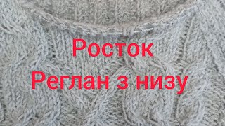 Росток. Реглан з низу.