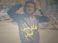 Hazem Ellol Flosy Feen حازم اللول فلوسي فين Official Music 