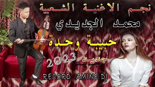 جديد الفنان محمد جديدي حبيبة وحدة Mouhamed Jdidi Hbiba Wahda 2023