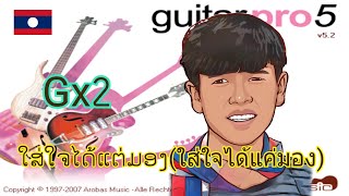 TAB Guitar Pro 5 : Gx2 - ໃສ່ໃຈໄດ້ແຕ່ມອງ(ใส่ใจได้แค่มอง) Full (Cover : Guitar Pro)