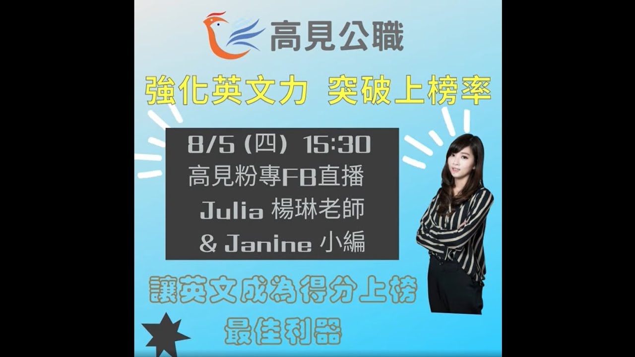 【高見公職】強化英文力 突破上榜率 楊琳老師
