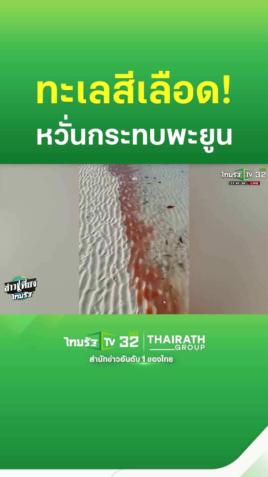 แปลก! ทะเลสีแดงคล้ายเลือด มีกลิ่นคล้ายยน้ำมัน | ThairathTV