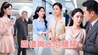 一通酒店電話撞破父親嬌養情人和私生子，渣爹暴力攤牌還想用債務威脅！看似唯諾的母親亮出頂級會計師身份，佈局半年審計背叛、送渣男淨身出戶，爆出私生子非親生，讓機關算盡的狗男人徹底疯癲！#260606sj