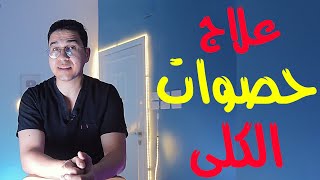 علاج حصوات الكلى - المغص الكلوي  - Renal colic