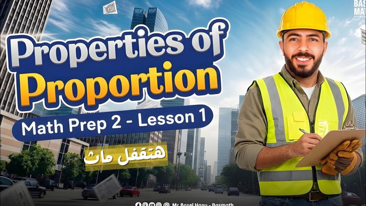 🔥Math Prep 2 | Unit 1 | properties of proportion 🔺 أقوى شرح ماث تانية إعدادي