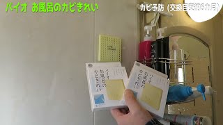 バイオ お風呂のカビきれい カビ予防 (交換目安約6カ月)　交換します。