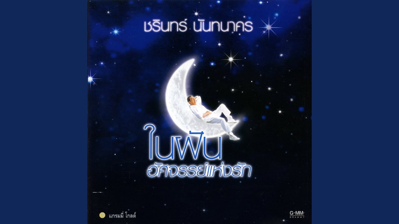 ปกเพลง ในฝัน — CHARIN NANTHANAKORN