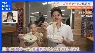 全国から絶品のラーメンが大集合！「ご当地ラーメン総選挙」長岡生姜ラーメンに加賀味噌ラーメン！果たして1位に輝くのは？【すたすた中継】｜TBS NEWS DIG