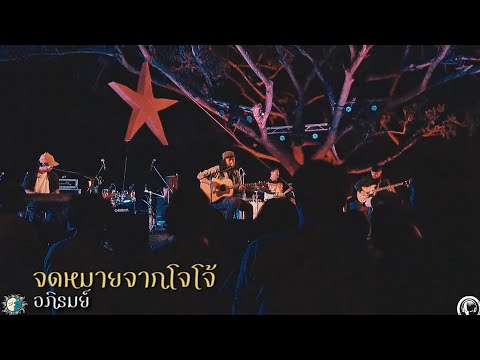 จดหมายจากโจโจ้ - อภิรมย์ ( LIVE ) @Meechue Folk Festival 2