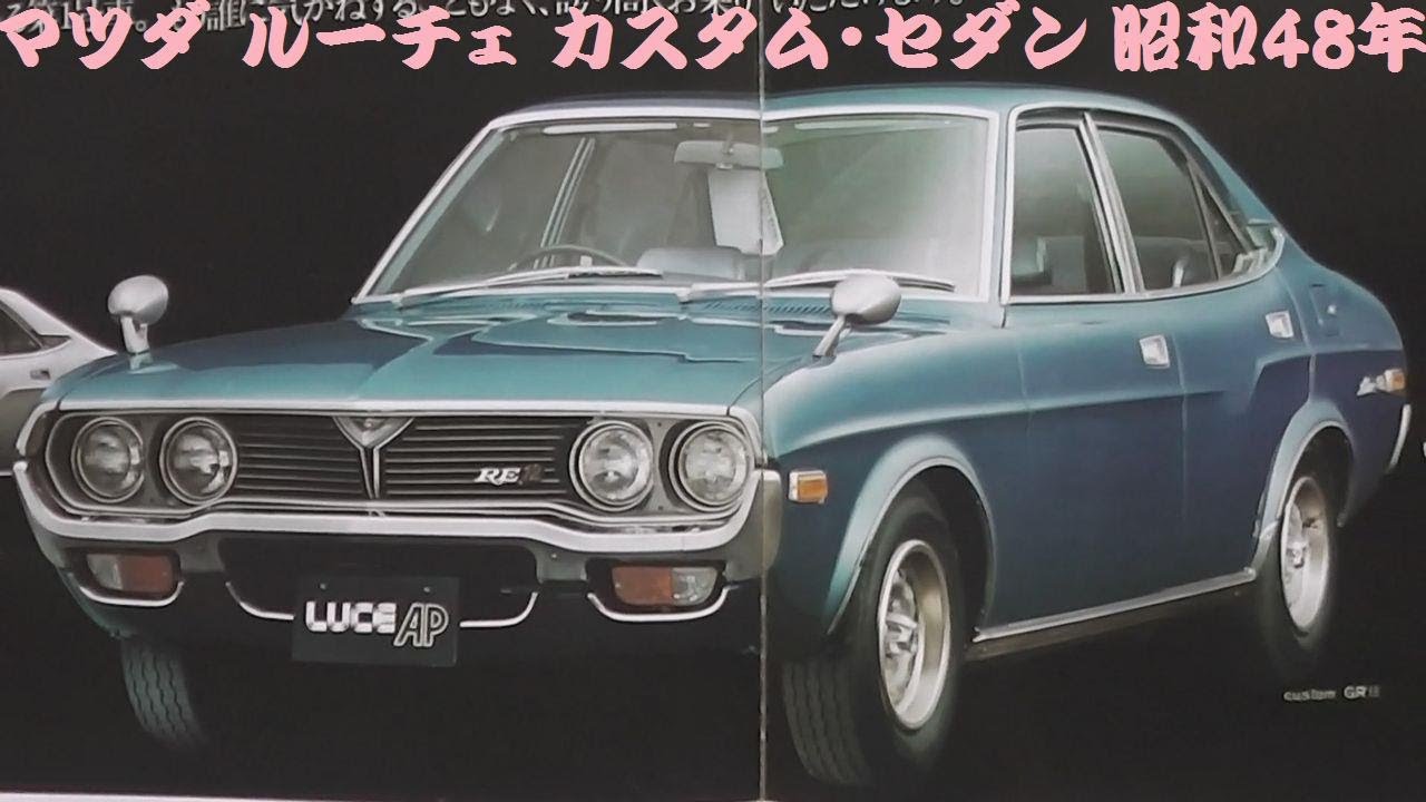 旧車カタログ マツダ ルーチェ カスタム・セダン 昭和48年 - YouTube