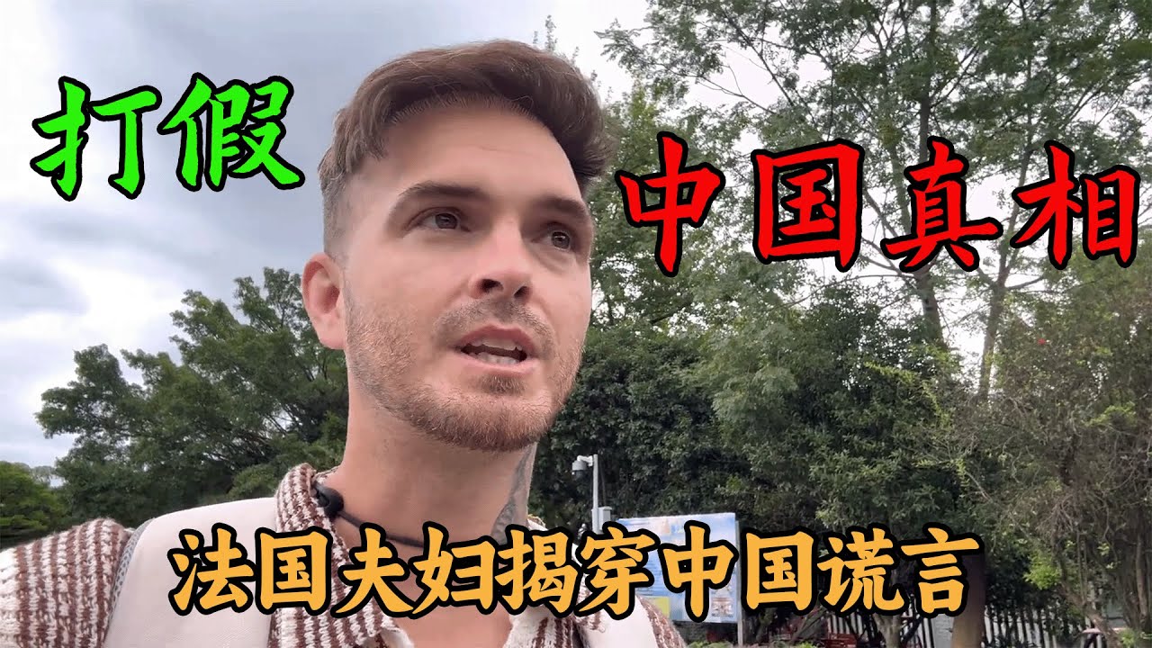 法国夫妇到中国旅游，本以为中国会很贫穷落后，他们甚至做好了吃苦的准备，可游完桂林，才发现真是的中国是这样！