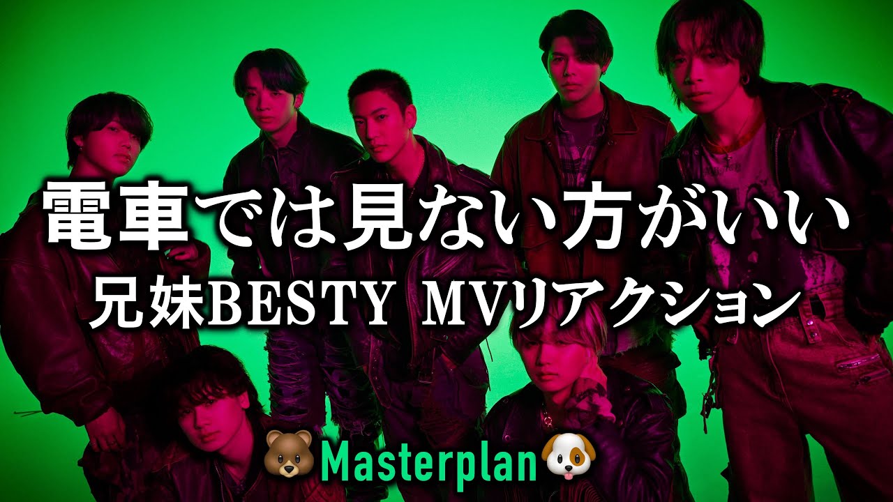 【BE:FIRST】Masterplan | 兄妹BESTYによる初見のリアルな反応《MV公開日》